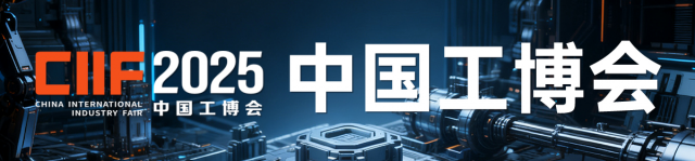 2025中国工博会-热点科技全程报道