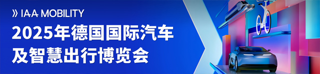 2025年德国国际汽车及智慧出行博览会-热点科技全程报道