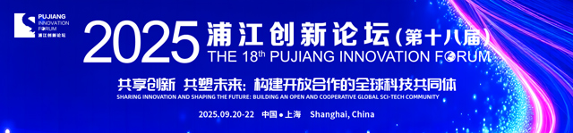 2025浦江创新论