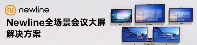 Newline全场景会议大屏解决方案