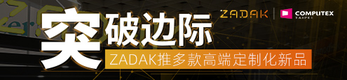 ZADAK推多款高端定制化新品