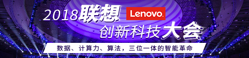 2018联想创新科技大会