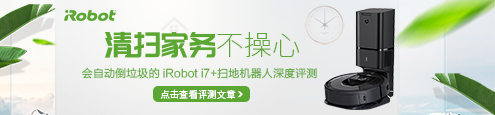 iRobot i7+扫地机器人深度评测