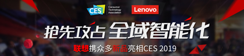联想携众多新品亮相CES2019