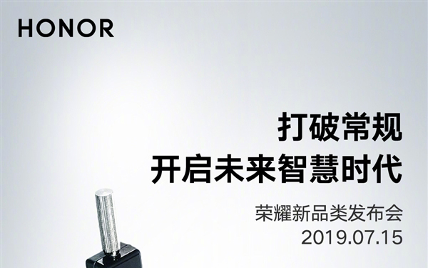 荣耀将于7月15日举办新品类发布会 或进军电视行业