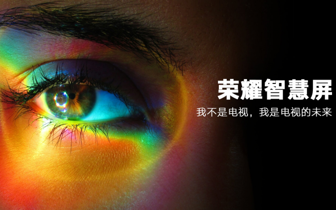 正式进军电视领域：荣耀发布智慧屏新品类 首款产品8月问世