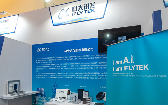 上海科博会 2019 | 科大讯飞携多款产品亮相 AI技术让生活更便捷