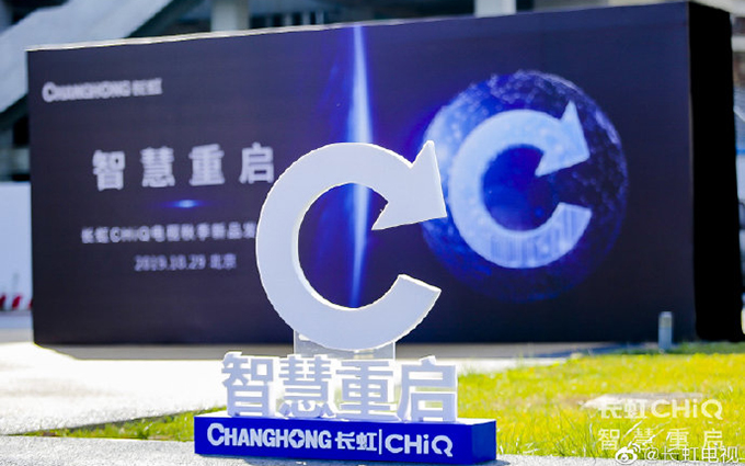 长虹电视举办秋季新品发布会 带来三款重磅产品