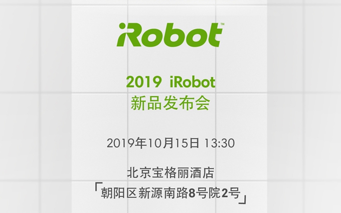 iRobot宣布10月15日举办新品发布会：新一代m6拖地机器人将在中国正式发布