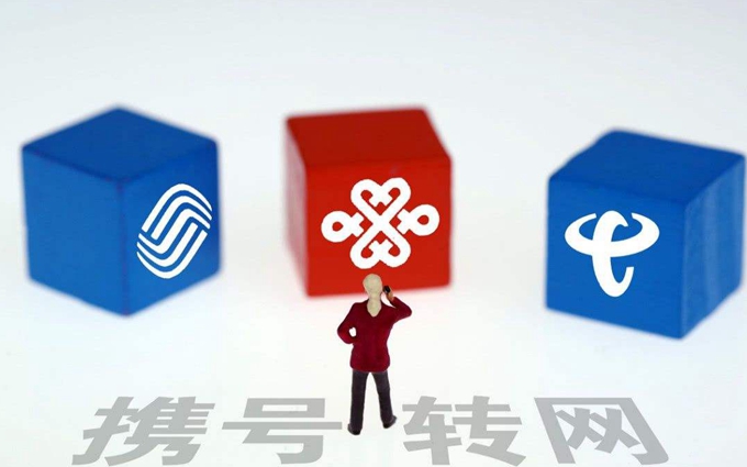 工信部：携号转网正式实施，用户可自主选择