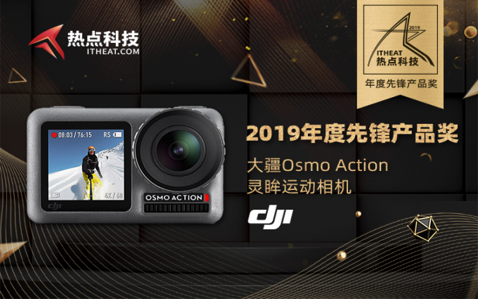 大疆Osmo Action灵眸运动相机在2019五星奖颁奖盛典荣获：年度先锋产品奖