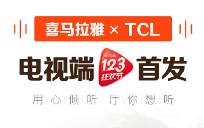 看电视还可听评书：TCL联手喜马拉雅12月3日首发听书软件