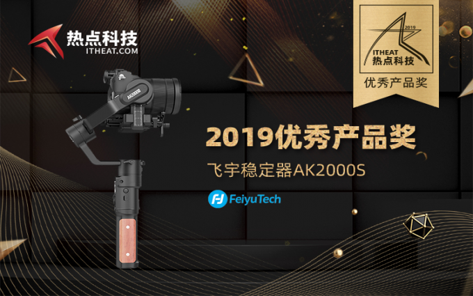 飞宇AK2000S相机稳定器在2019五星奖颁奖盛典荣获：年度优秀产品奖