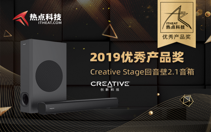 创新Creative Stage回音壁2.1音箱在2019五星奖颁奖盛典获：年度优秀产品奖