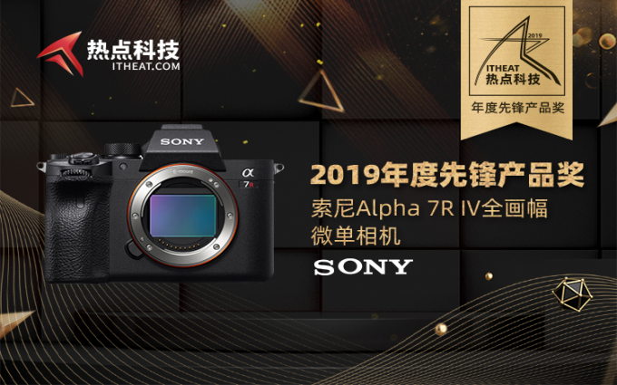索尼Alpha 7R IV全画幅微单相机在2019五星奖颁奖盛典荣获：年度先锋产品奖