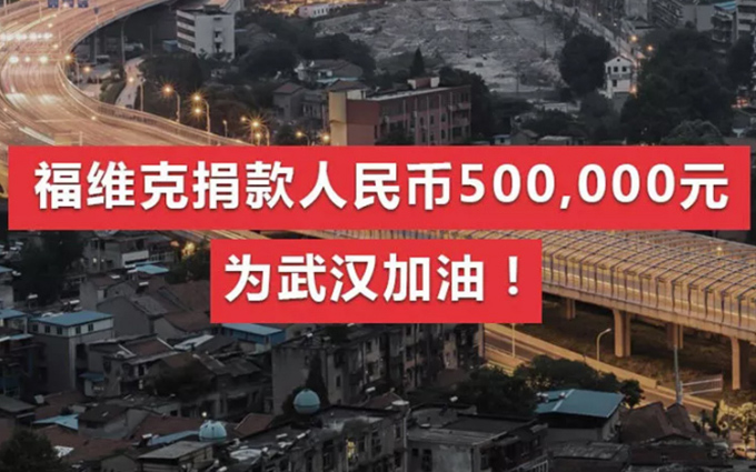 福维克捐款人民币500, 000元，有福同享，有难同心—爱，不隔离 