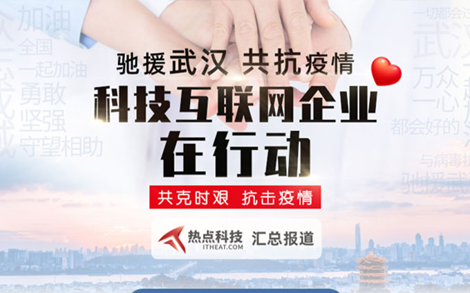 驰援武汉 共抗疫情 科技互联网企业在行动