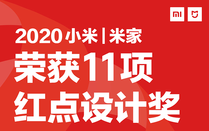 拿奖拿到手软 小米11款产品获得「2020德国红点设计奖」