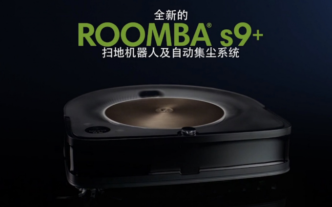 iRobot Roomba s9+正式发布：售价9999元，高端旗舰的新标杆