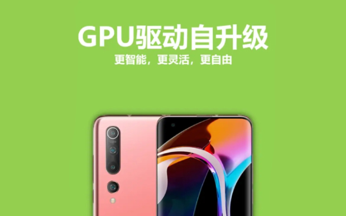 小米应用商店上架GPU驱动更新程序 目前仅支持小米旗下865机型