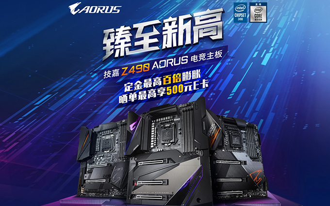 10代酷睿主板“开车”价，技嘉Z490 AORUS电竞主板首发直降