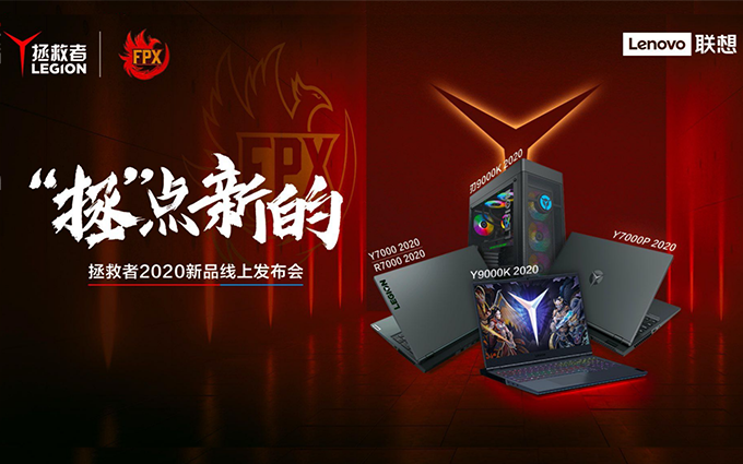 联想发布拯救者2020笔记本：硬件升级，顶配8核处理器+RXT2080S显卡
