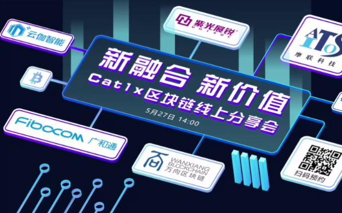 万物互联新时代 紫光展锐将助力打造物联网+区块链生态圈