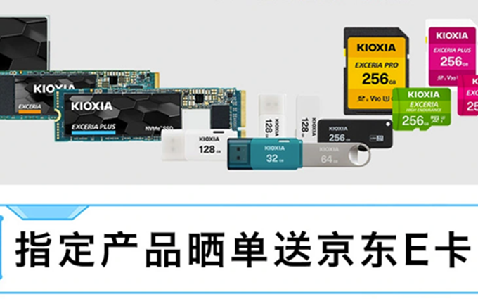 KIOXIA铠侠系列存储产品全系发售：指定商品晒单可获京东E卡