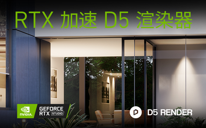 英伟达Studio全力赋能：全新D5渲染器正式版支持RTX加速