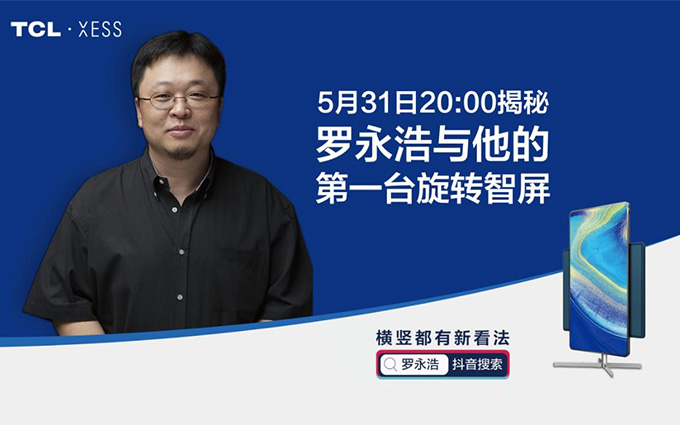 老罗带货TCL·XESS旋转智屏 初代网红与黑科技会碰出什么火花