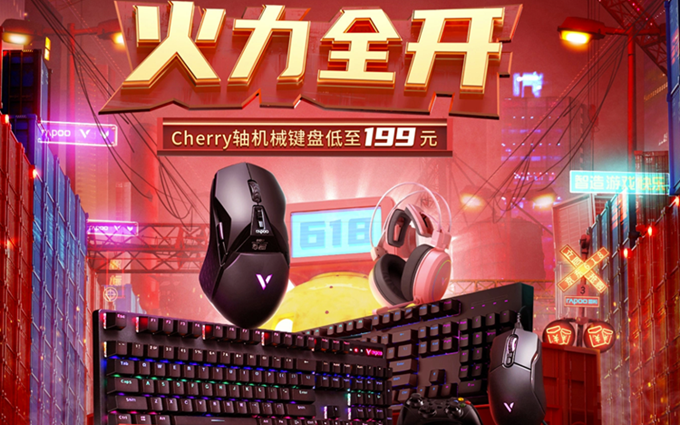 雷柏京东618火力全开：V500PRO机械键盘低至99元