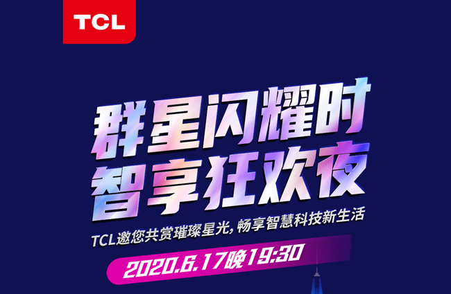 TCL特约赞助“618超级秀”，半个娱乐圈都来了