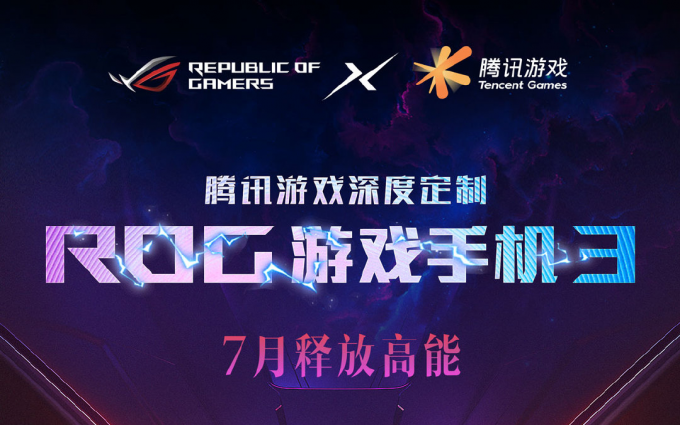 ROG游戏手机3将7月发布  仍有腾讯游戏版本
