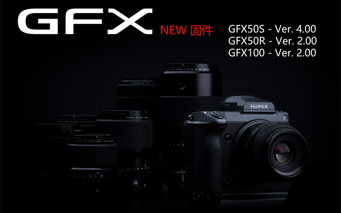 富士GFX相机更新固件 发布GF30mmF3.5 R WR镜头