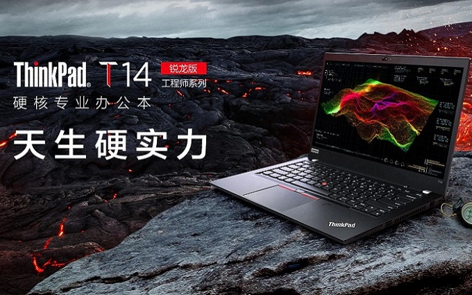 ThinkPad T14锐龙版今日开售，搭载锐龙PRO处理器