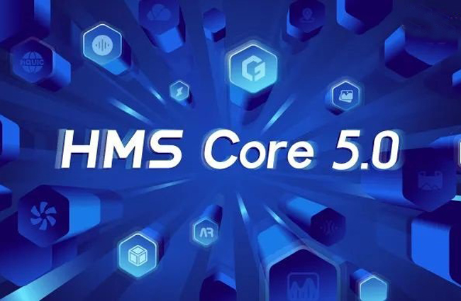 华为HMS Core5.0正式上线  覆盖图形、媒体等七大领域