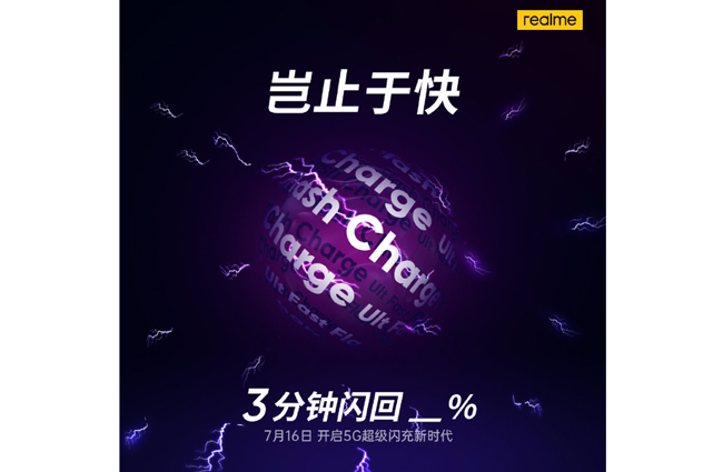 realme宣布125W超级闪充技术  7月16日亮相