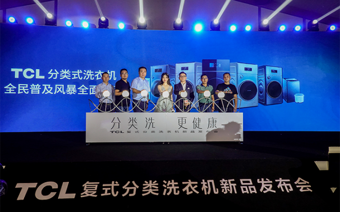 TCL发布复式分类洗衣机P10 健康分类洗涤新体验