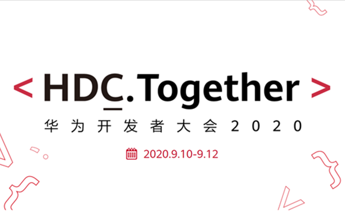华为开发者大会2020时间已确定，鸿蒙2.0和EMUI 11即将到来