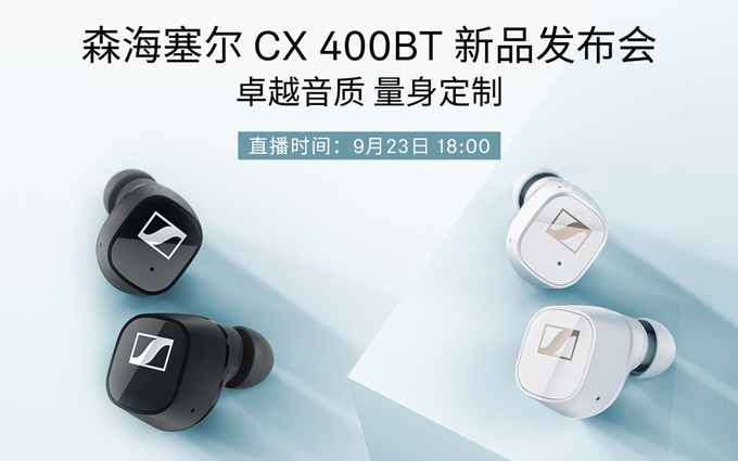 森海塞尔新品CX 400BT真无线耳机现身热点科技直播间，9月23日带来最全解析