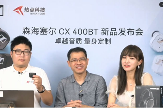 森海塞尔CX400BT真无线耳机新品发布会直播圆满成功，将于10月惊喜上市
