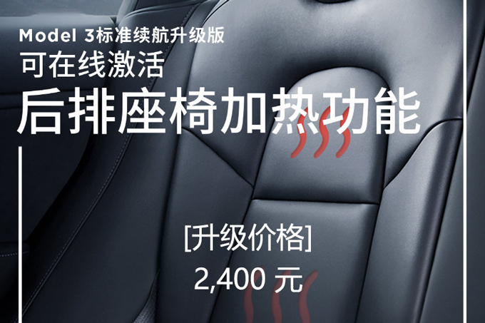 特斯拉宣布用户可自费升级座椅加热   升级价格为2400元