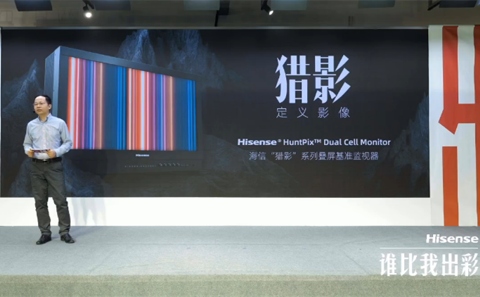 掌握核心科技，海信视像发布“猎影”系列叠屏基准监视器