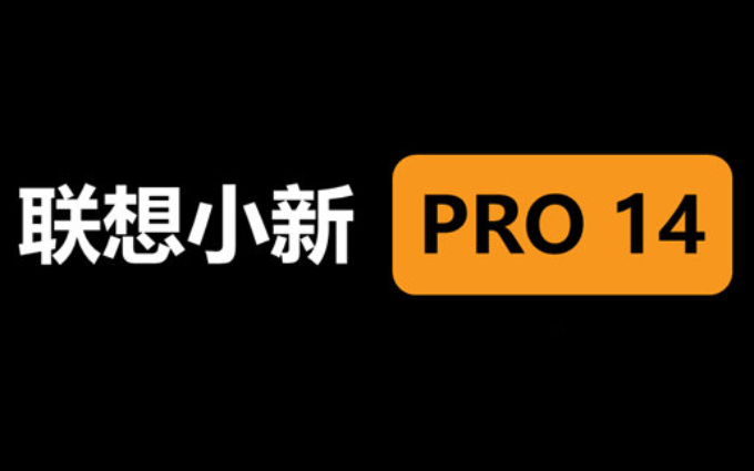 联想小新Pro 14详细规格曝光 搭载2.2K屏幕单烤38W功耗