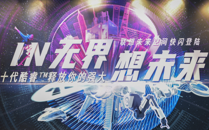 联想未来空间快闪店亮相魔都 打造未来理想生活场景