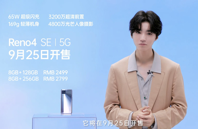 OPPO Reno4 SE正式发布   搭载65W闪充技术