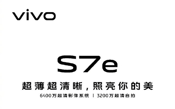 vivo S7e 5G新机正式官宣，超薄机身搭载天玑800U