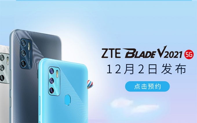 中兴 BLADE V2021现身京东：12月2日发布 后置4800万三摄