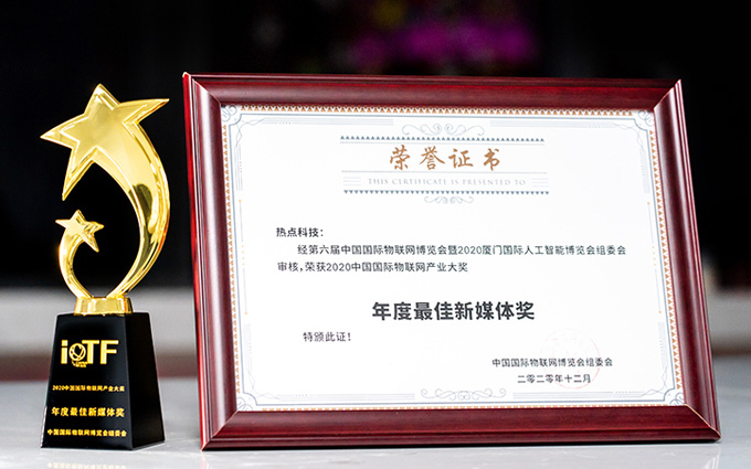 热点科技荣获2020中国国际物联网产业大奖最佳新媒体奖