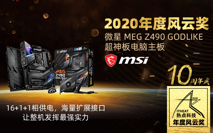 祝贺微星MEG Z490 GODLIKE超神板主板在热点科技2020五星奖中获：年度风云奖